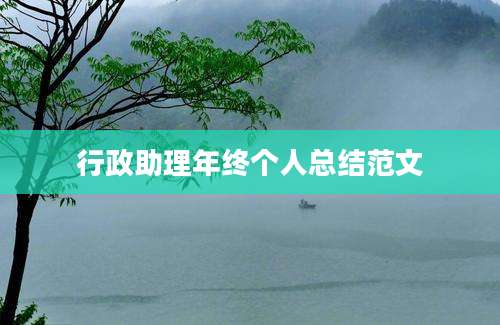 行政助理年终个人总结范文