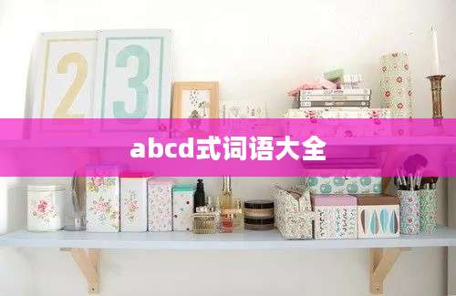 abcd式词语大全