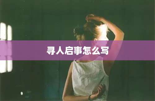 寻人启事怎么写