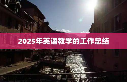 2025年英语教学的工作总结
