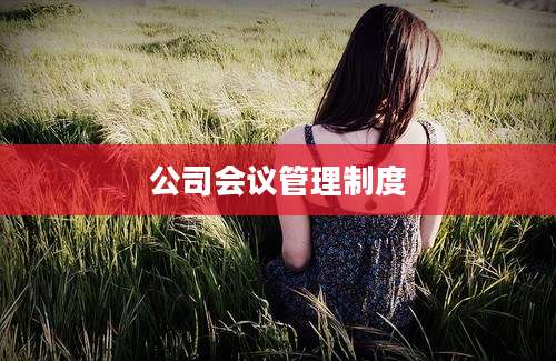 公司会议管理制度