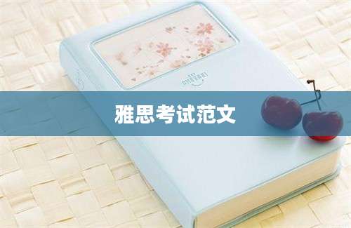 雅思考试范文