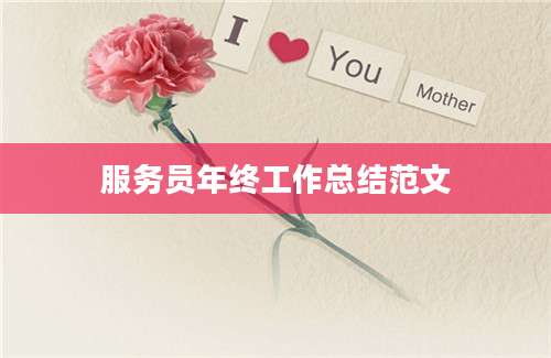服务员年终工作总结范文