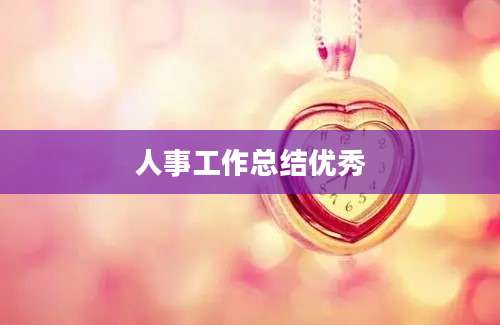 人事工作总结优秀