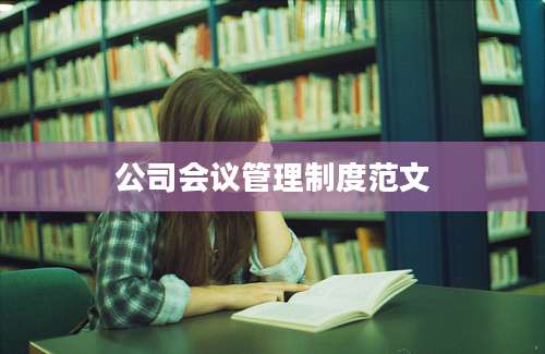 公司会议管理制度范文