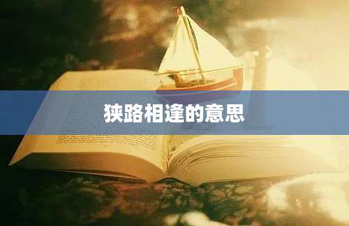 狭路相逢的意思