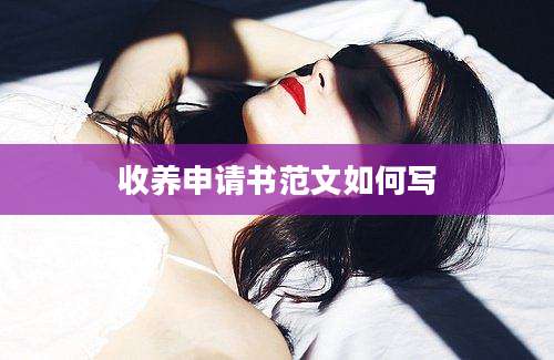 收养申请书范文如何写