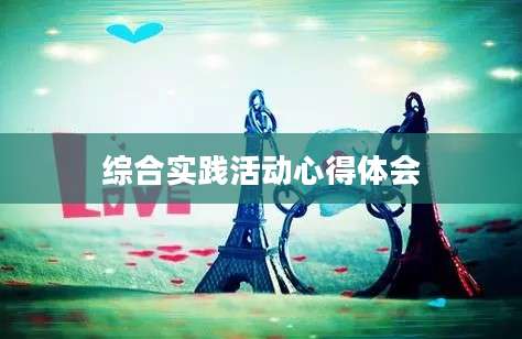 综合实践活动心得体会