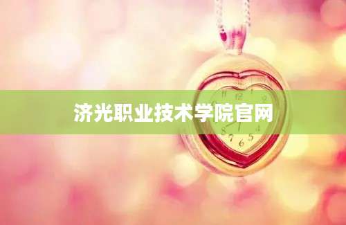 济光职业技术学院官网