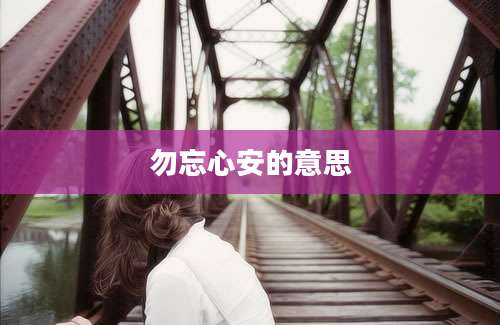 勿忘心安的意思