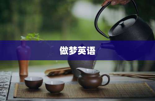 做梦英语