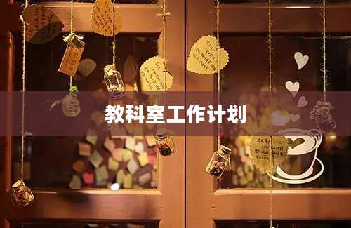 教科室工作计划