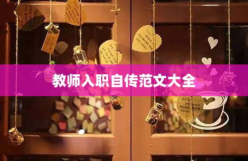 教师入职自传范文大全