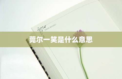 莞尔一笑是什么意思