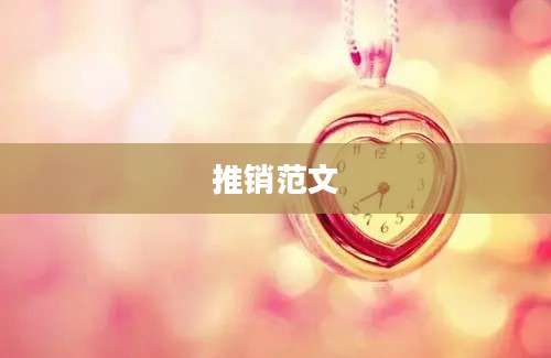 推销范文