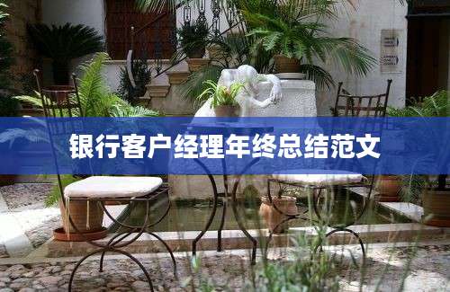 银行客户经理年终总结范文