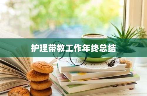 护理带教工作年终总结