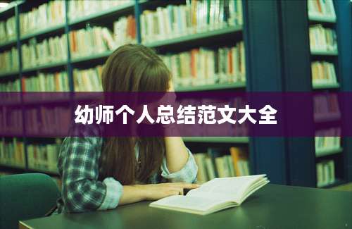 幼师个人总结范文大全