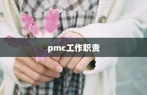 pmc工作职责