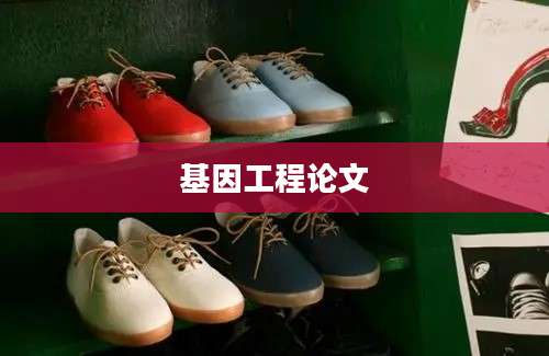 基因工程论文