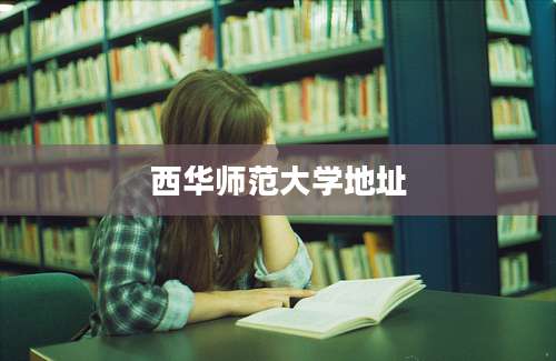 西华师范大学地址