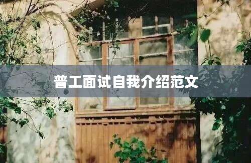 普工面试自我介绍范文
