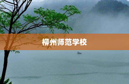 柳州师范学校