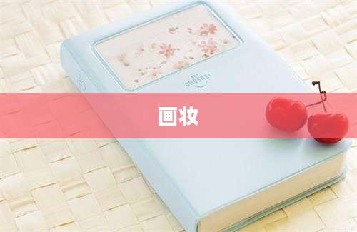 画妆