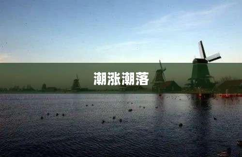 潮涨潮落