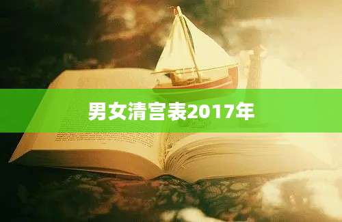 男女清宫表2017年