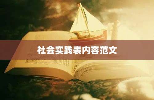 社会实践表内容范文