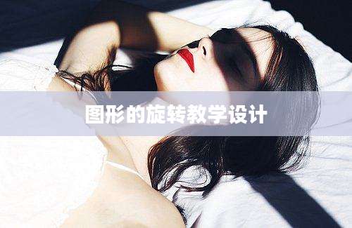 图形的旋转教学设计