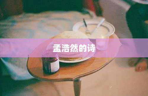 孟浩然的诗