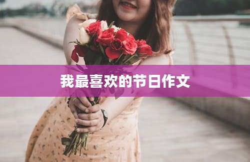 我最喜欢的节日作文