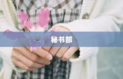 秘书部