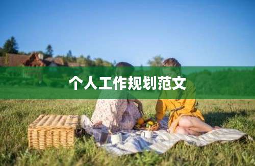 个人工作规划范文
