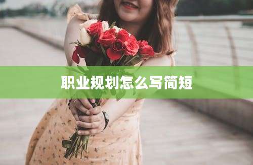 职业规划怎么写简短