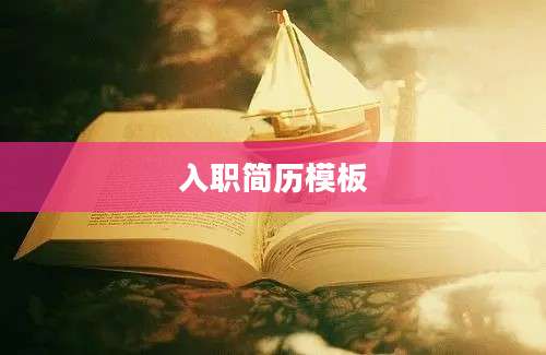 入职简历模板