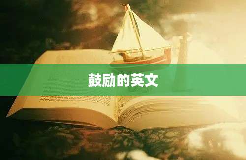 鼓励的英文