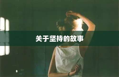 关于坚持的故事