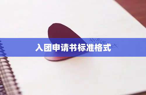 入团申请书标准格式