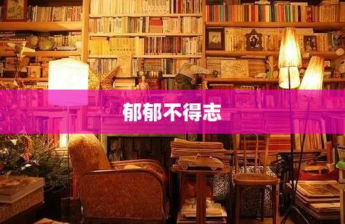 郁郁不得志
