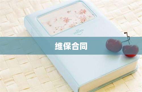 维保合同