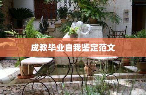 成教毕业自我鉴定范文