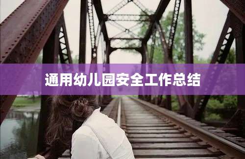 通用幼儿园安全工作总结