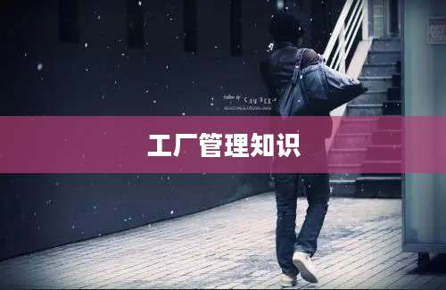 工厂管理知识