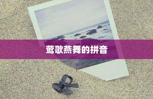 莺歌燕舞的拼音