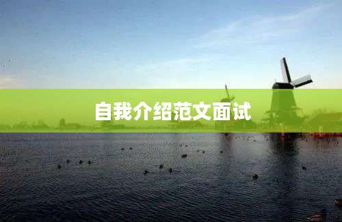 自我介绍范文面试