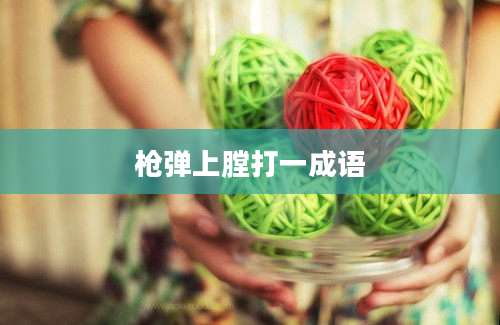 枪弹上膛打一成语