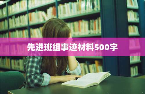 先进班组事迹材料500字